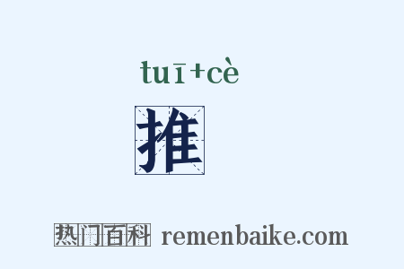 推筴是什么意思的图片